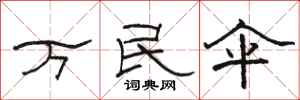 骆恒光万民伞隶书怎么写