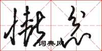 骆恒光惭忿草书怎么写