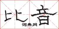 骆恒光比音隶书怎么写
