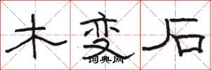 骆恒光木变石隶书怎么写