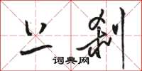 骆恒光上刹草书怎么写