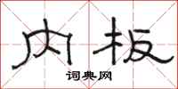骆恒光内板隶书怎么写