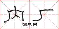 骆恒光内厂隶书怎么写