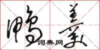 骆恒光鸭羹草书怎么写