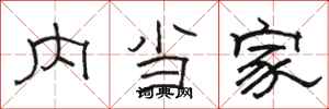 骆恒光内当家隶书怎么写