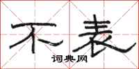 骆恒光不表隶书怎么写
