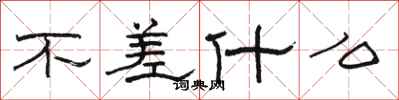 骆恒光不差什么隶书怎么写