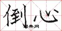 骆恒光倒心楷书怎么写