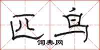 骆恒光匹鸟隶书怎么写