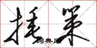 骆恒光捶策草书怎么写