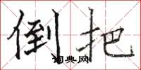 骆恒光倒把楷书怎么写