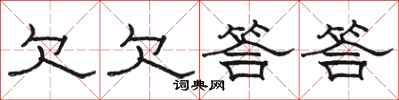 骆恒光欠欠答答隶书怎么写