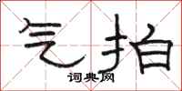 骆恒光气拍隶书怎么写