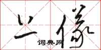 骆恒光上仪草书怎么写