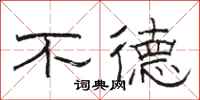 骆恒光不德隶书怎么写