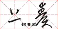 骆恒光上奏草书怎么写