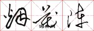 骆恒光烟花阵草书怎么写