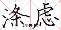 骆恒光涤虑楷书怎么写