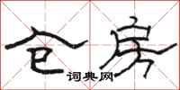 骆恒光仓房隶书怎么写