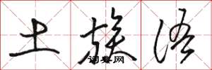 骆恒光土族语草书怎么写