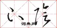 骆恒光下阴草书怎么写