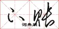 骆恒光下账草书怎么写