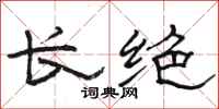 骆恒光长绝隶书怎么写