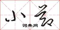 骆恒光小节草书怎么写