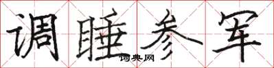 骆恒光调睡参军楷书怎么写