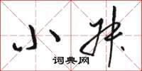 骆恒光小叔草书怎么写