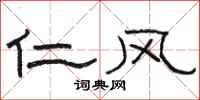 骆恒光仁风隶书怎么写
