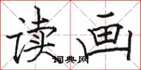 骆恒光读画楷书怎么写