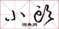 骆恒光小头草书怎么写