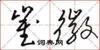 骆恒光崔徽草书怎么写