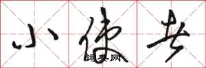 骆恒光小使者草书怎么写