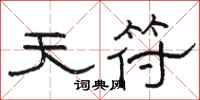 骆恒光天符隶书怎么写