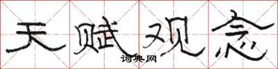 骆恒光天赋观念隶书怎么写
