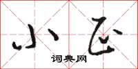 骆恒光小正草书怎么写