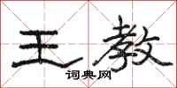 骆恒光王教隶书怎么写