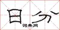 骆恒光日分隶书怎么写