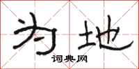骆恒光为地隶书怎么写