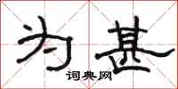 骆恒光为甚隶书怎么写