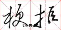 骆恒光梗拒草书怎么写