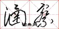 骆恒光涵察草书怎么写