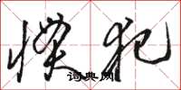 骆恒光惯犯草书怎么写
