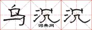 骆恒光乌沉沉隶书怎么写