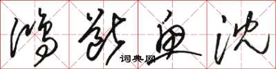 骆恒光鸿断鱼沈草书怎么写