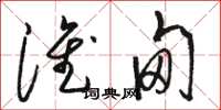 骆恒光淮甸草书怎么写