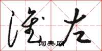 骆恒光淮左草书怎么写