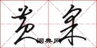 骆恒光黄采草书怎么写